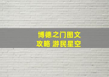 博德之门图文攻略 游民星空